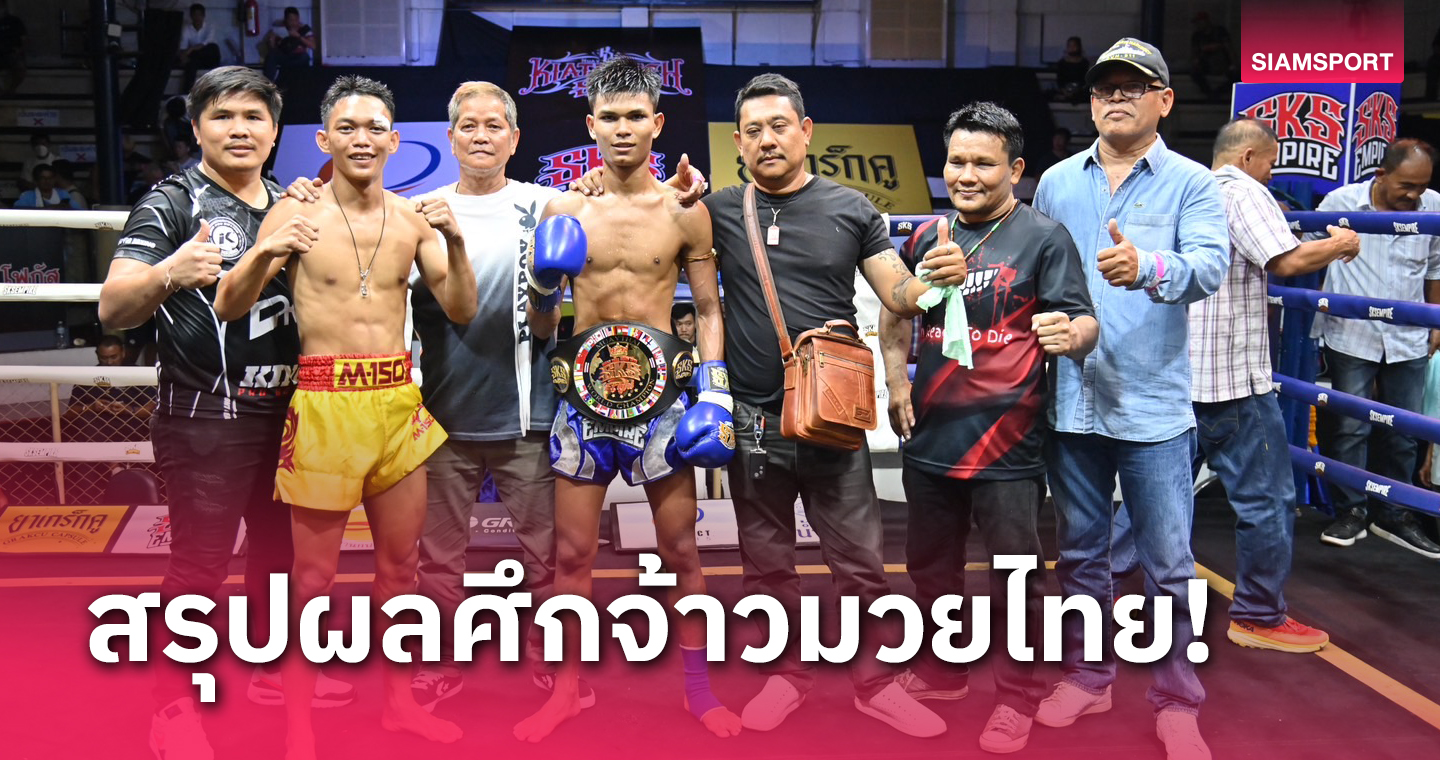  ผลมวย:แสนพล บดชนะแต้ม อับดุลลาร์ คว้าแชมป์รุ่น 147 ป.ไปครอง