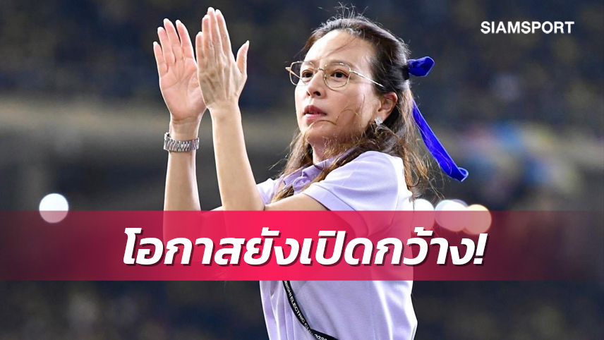 มาดามแป้งเชื่อทีมชาติไทยสางแค้นมาเลเซียทะลุรอบชิงได้สำเร็จ