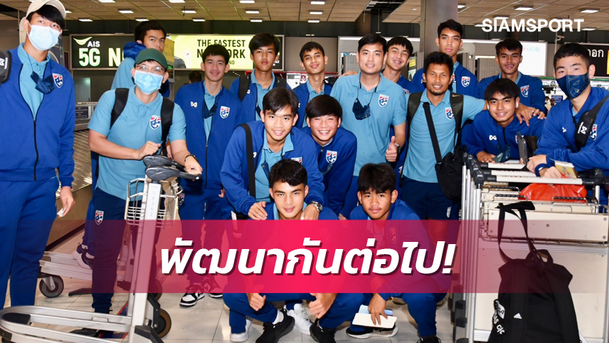 ทีมชาติไทย ยู17 เดินทางถึงไทย "พิภพ" รับต้องปรับปรุงแม้เข้ารอบ