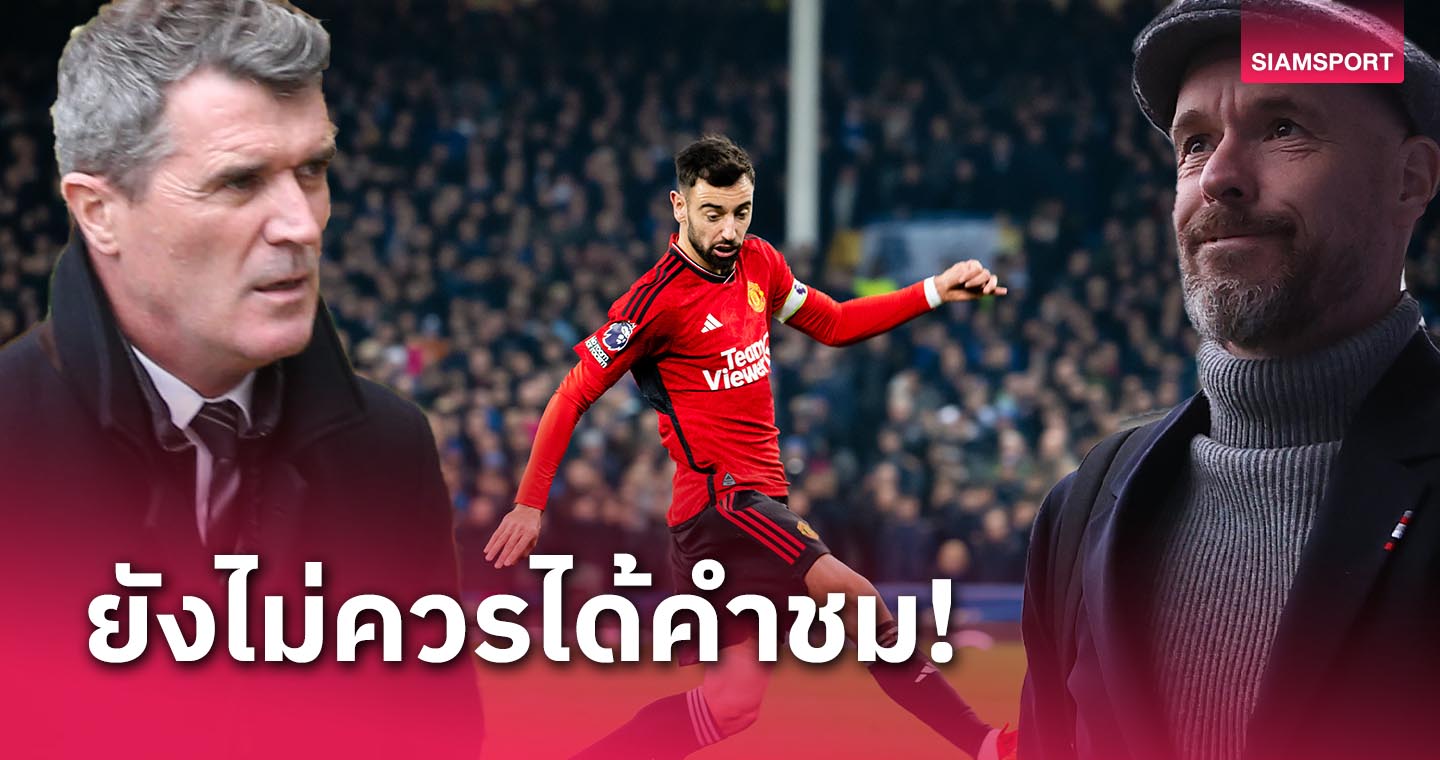 อันดับ 6 นะ!รอย คีน จวก เอริค เทน ฮาก หลังออกปากชม บรูโน่ แฟร์นันด์ส 