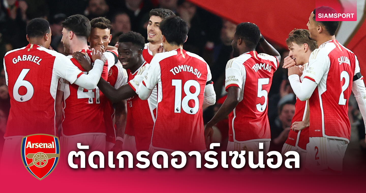 โอเดอการ์ด โคตรจอมทัพ! ตัดเกรดแข้ง อาร์เซน่อล เกมขยี้โหด เชลซี