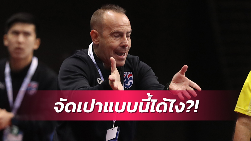 คาร์ลอส เซซาร์ ยั๊วะกรรมการอาหรับเป่าฟุตซอลไทยพบคูเวตได้ไง