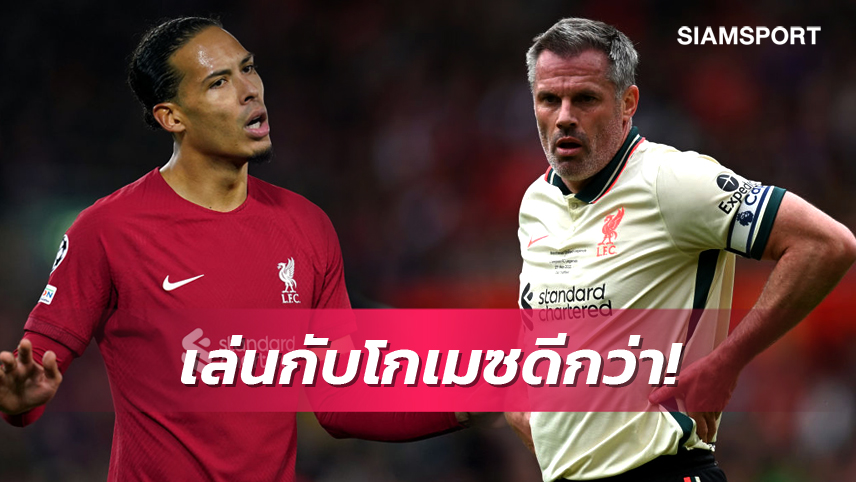 คนละยุค!ฟานไดค์เผยคาร์ร่าไม่ดีพอติดลิเวอร์พูลชุดปัจจุบัน-เจ้าตัวโต้แบบขำๆ