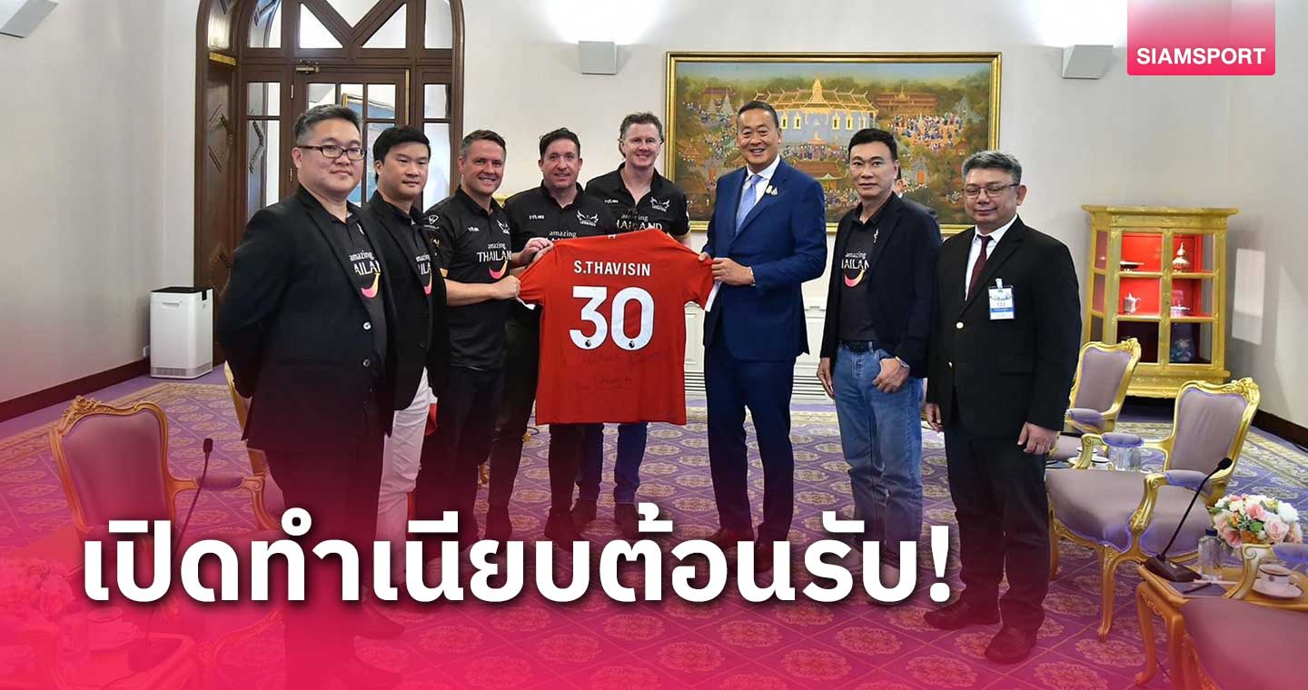 นายกเศรษฐา เปิดทำเนียบต้อนรับ 3 ตำนานลิเวอร์พูล แถมเล็งจัดศึกแดงเดือดที่ไทย