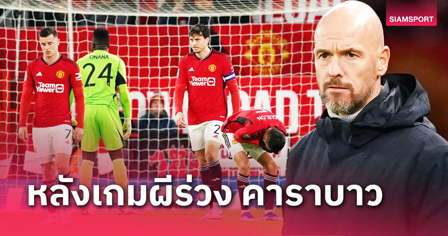 คาบ้านซ้ำไม่เกรงใจแฟน! 5 ข้อ แมนยู โดน นิวคาสเซิ่ล ถอนแค้นถ้วยคาราบาว