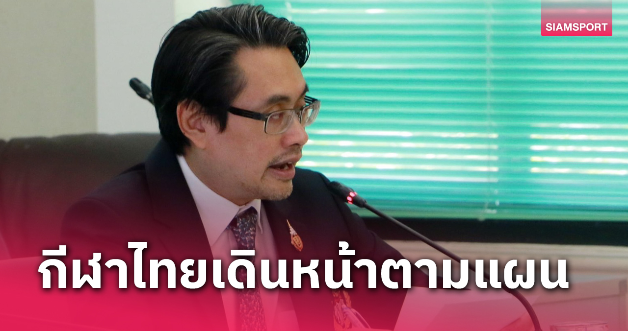 "ดร.ก้อง" ยันวงการกีฬาไทยเดินหน้าตามแผน แม้อยู่ช่วงเปลี่ยนผ่านรัฐบาล 