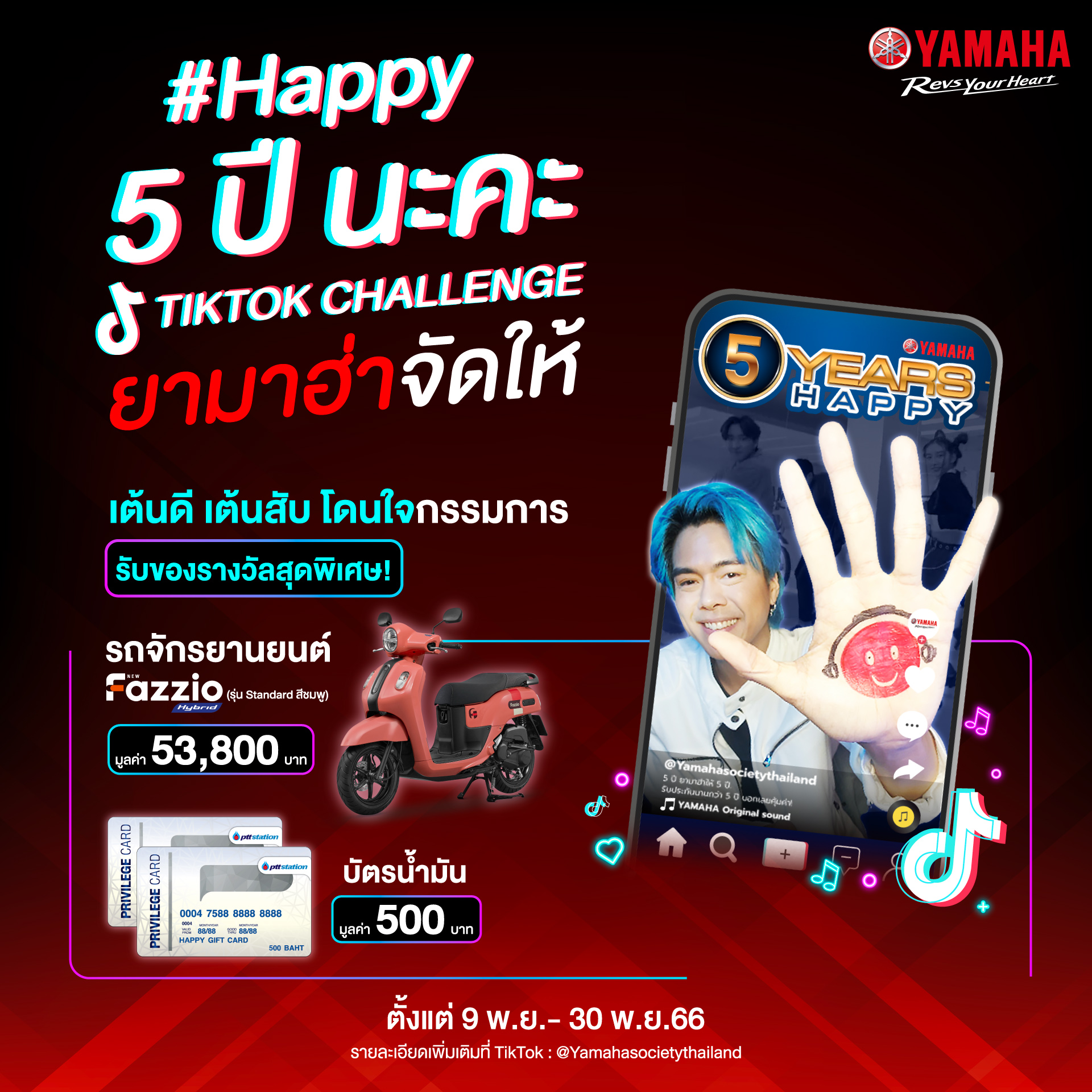 ยามาฮ่า ชวนติ๊กต๊อกเกอร์ร่วมแคมเปญ Happy5ปีนะคะ ลุ้นรับ ยามาฮ่า ฟาซซิโอ้ และของรางวัลรวมมูลค่ากว่า 100,000 บาท