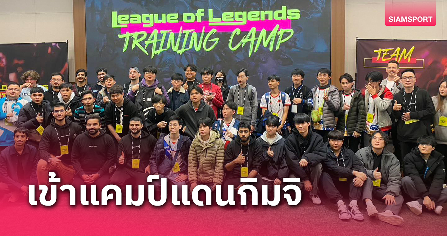 สปอร์ตไทยส่งทีมชาติLoL- TEKKEN 7เข้าเทรนนิ่งแคมป์ที่เกาหลีใต้