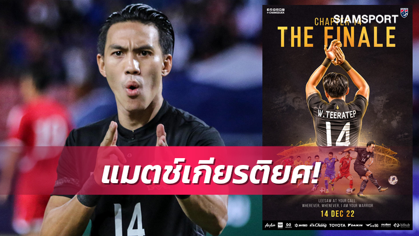 14 ธ.ค.! ส.บอลฯจัดนัดอำลา "ธีรเทพ วิโนทัย"ในนามทีมชาติไทย