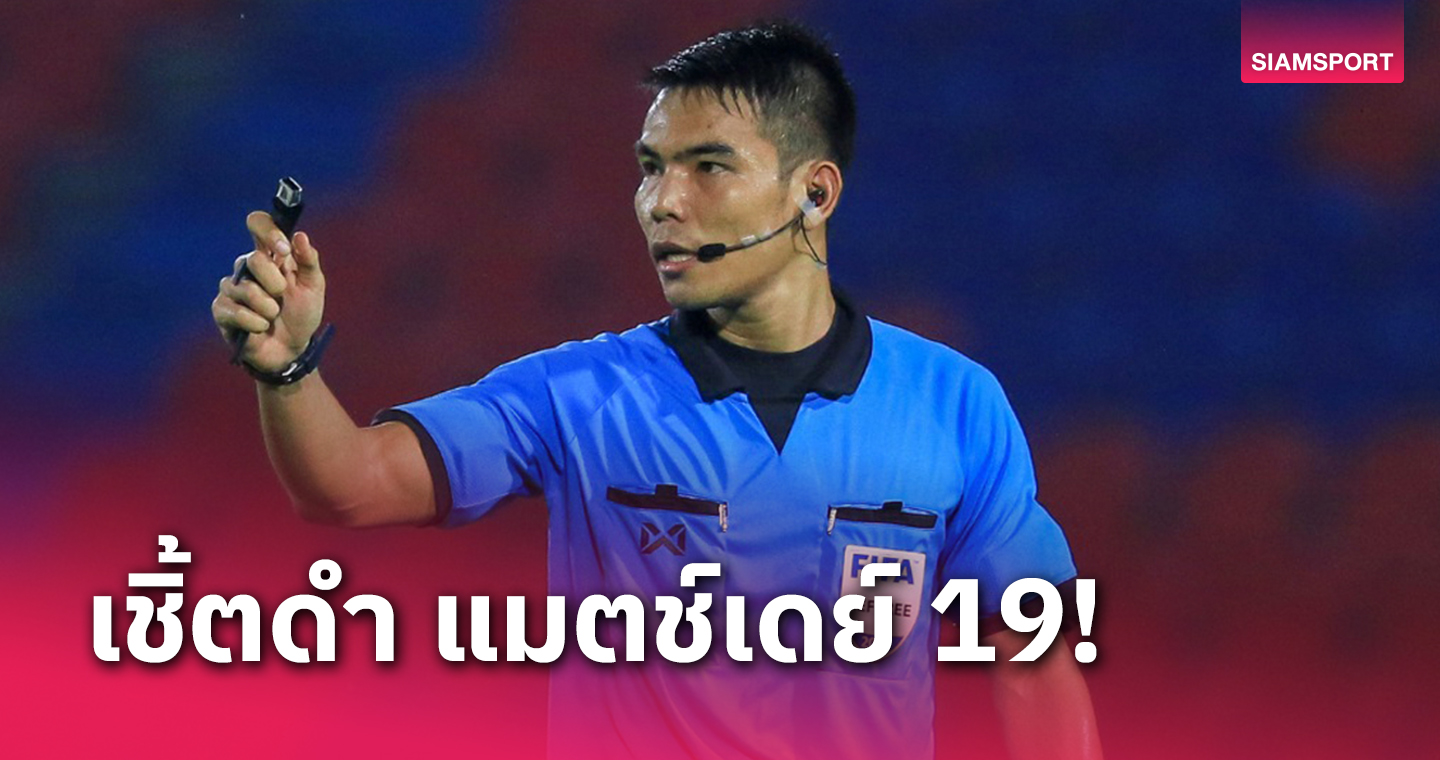 จับสลากผู้ตัดสินไทยลีกแมตช์เดย์ที่ 19 เปาสงกรานต์ เป่าคู่ใหญ่ บีจี ปทุม-ทรู แบงค็อก