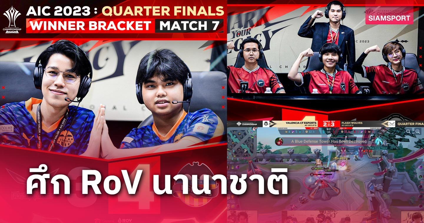 2 ทีมไทย Talon จูงมือ Valencia CF Esports เข้า 4 ทีม AIC 2023