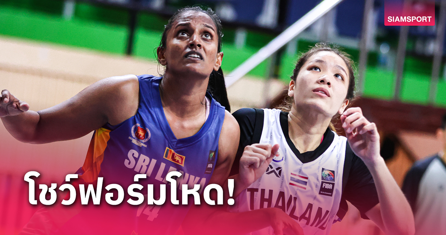 บาสเกตบอลหญิงไทยยิงศรีลังกากระจุย 101-36 ลิ่วก่อนรองฯดวลมาเลเซียศึกเอเชีย