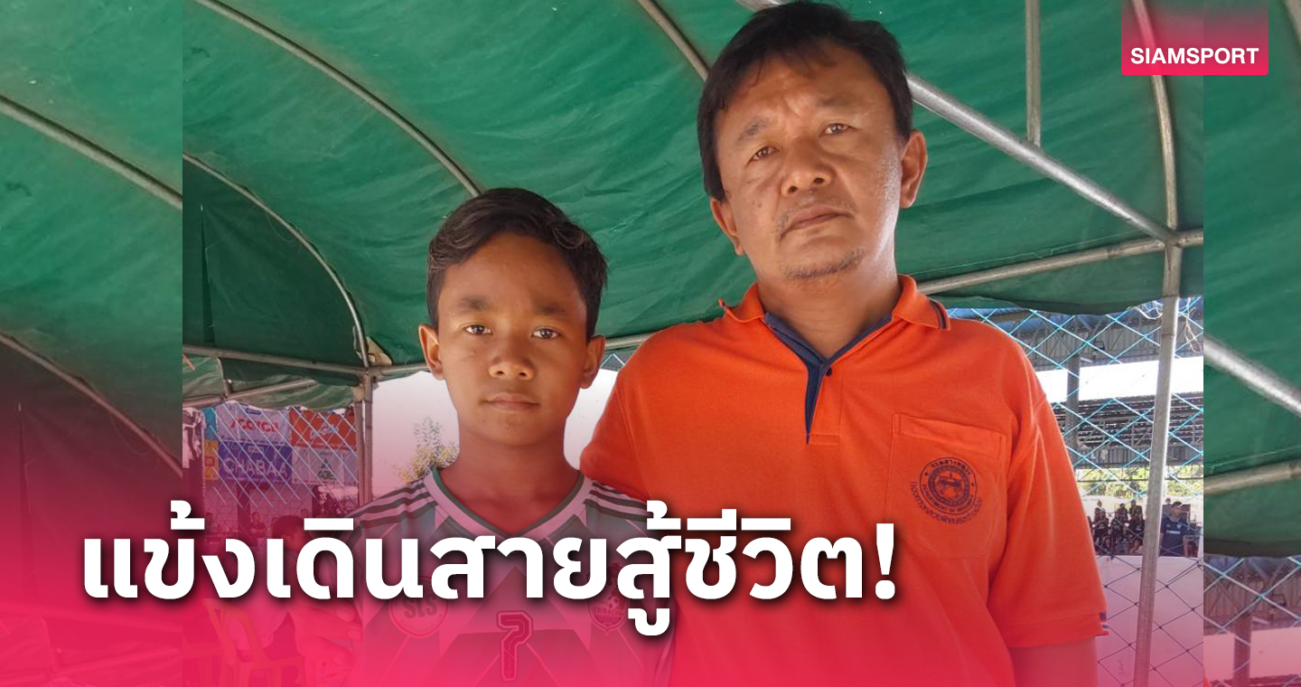 น้องมีโอ แข้ง ม.1 สู้ชีวิต  เล่นฟุตบอลเดินสายหาเงินปลดหนี้นอกระบบ