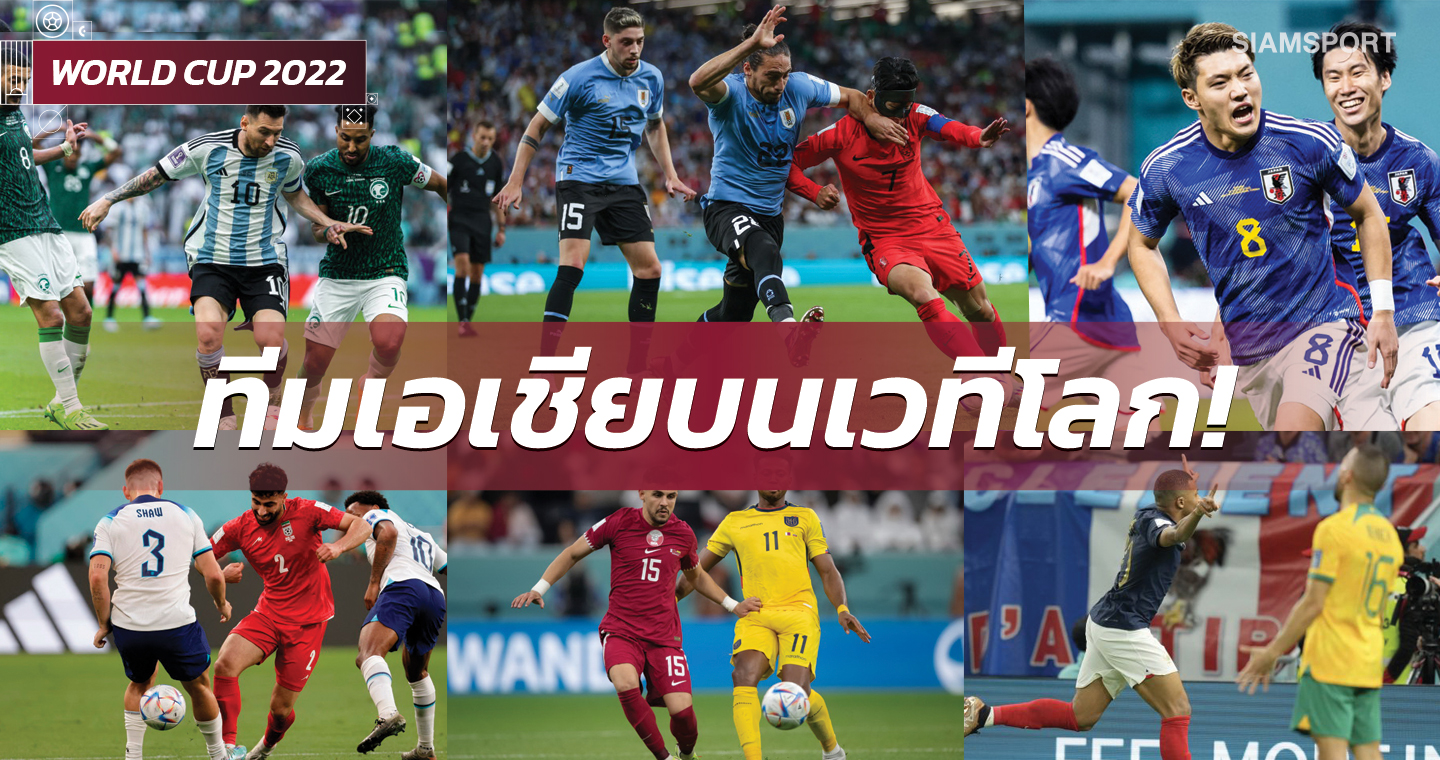 สรุปผลงานชาติเอเชีย ในฟุตบอลโลก 2022 นัดแรก