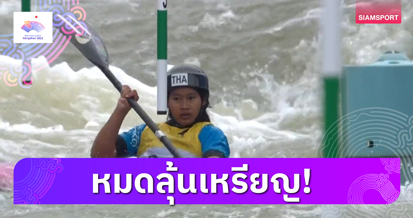 "จารุวรรณ-ยุทธกานต์" ดีสุดอันดับ 5 เรือแคนูสลาลอม 