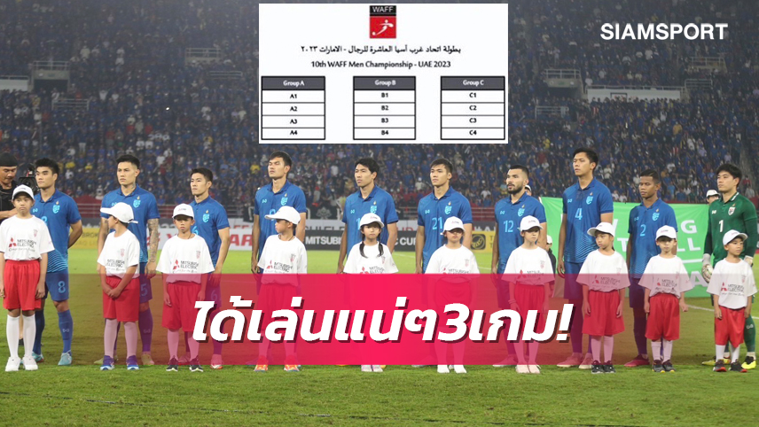 จะได้เจอใครบ้าง! คอนเฟิร์ม "ช้างศึก" ลงเล่นอย่างน้อย 3 เกมศึก WAFF 2023