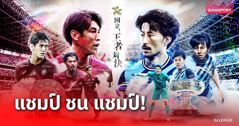 นับถอยหลัง 4 วีก! เจลีกโปรโมตเกมซูเปอร์คัพ 2024 "โกเบ" ดวล "ฟรอนตาเล่" 17 ก.พ.