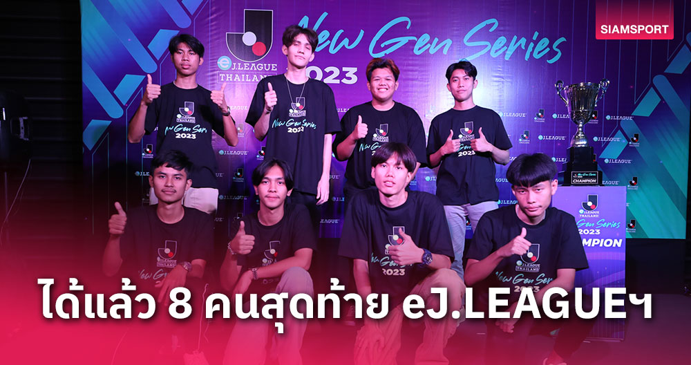 ได้แล้ว 8 ยอดฝีมือตะลุยศึก eJ.LEAGUE THAILAND NEW GEN SERIES 2023