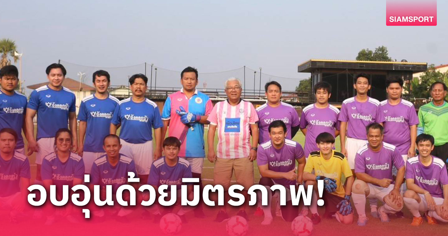 "ถังดอกบัว" จัดเต็ม 4 ทีมร่วมบู๊จัดศึกลูกหนังเชื่อมสัมพันธ์