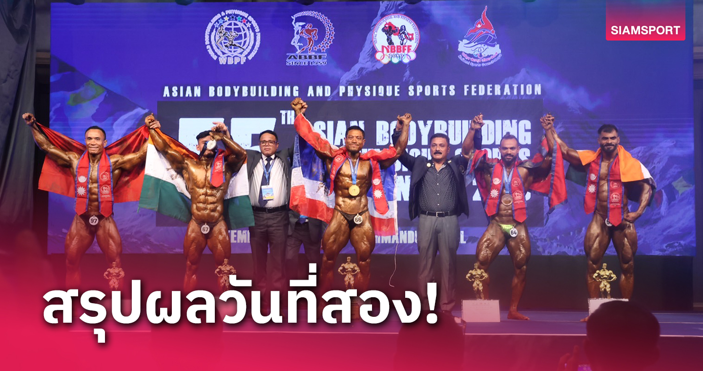 ทัพเพาะกายไทยโชว์ผลงานกระหึ่ม โกยเพิ่มอีก 9 ทอง ศึกชิงแชมป์เอเชีย
