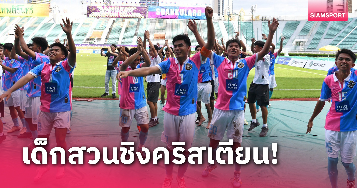 สวนกุหลาบ อัด เทพศิรินทร์ 2-0 เฮรวดทะลุชิงจตุรมิตร กับ กรุงเทพคริสเตียน