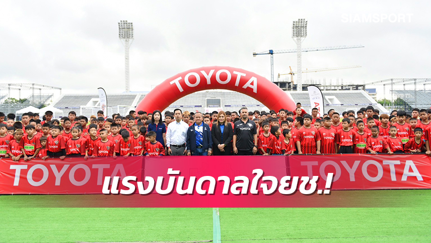 "โตโยต้า จูเนียร์ ฟุตบอลคลินิก" บุกถิ่นบุรีรัมย์ ตามหาช้างเผือกเข้าร่วม U14 ASEAN Dream Football Tournament