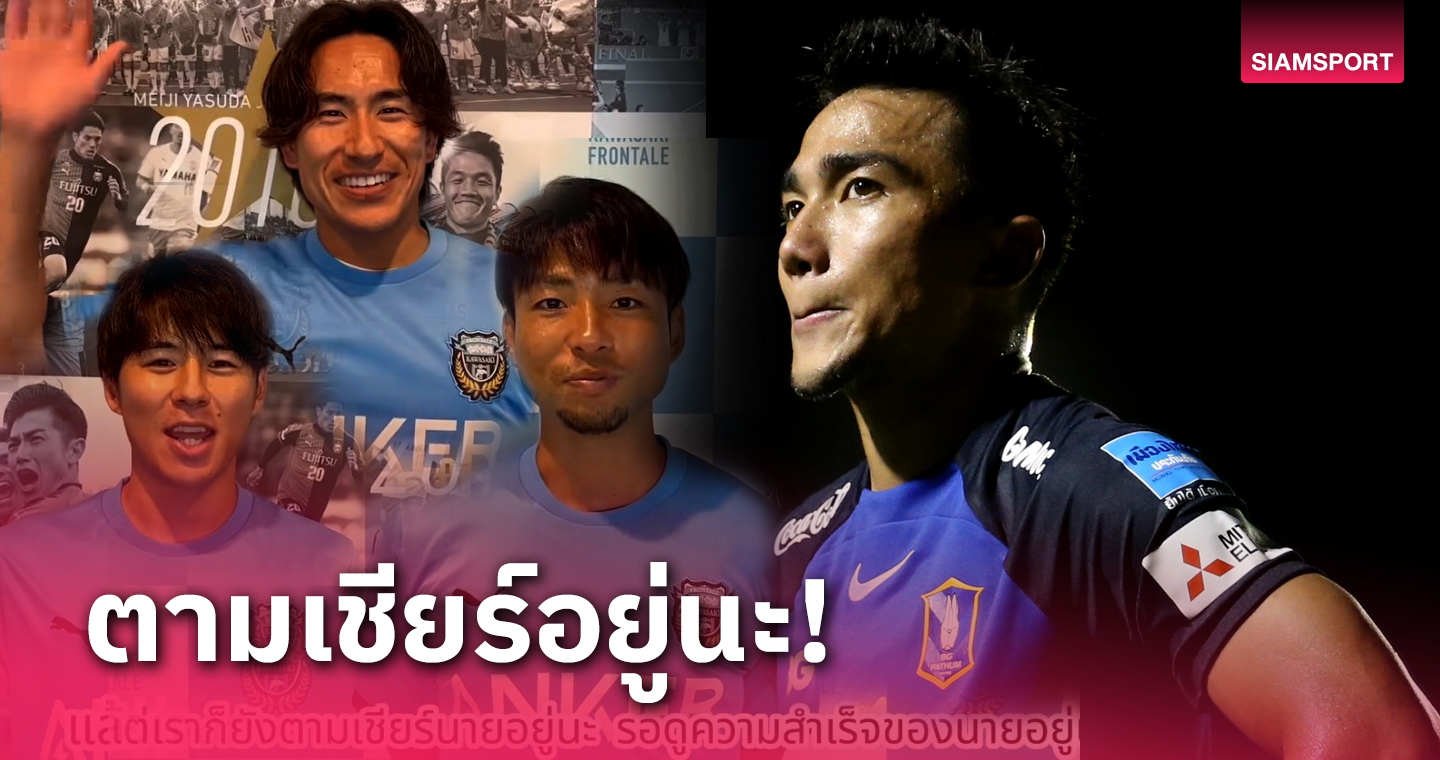 รอดูยิงประตูอยู่นะ! 3 แข้งฟรอนตาเล่ อัดคลิปเชียร์ ชนาธิป