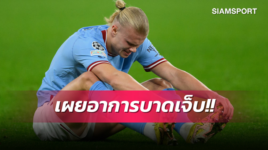 เรือไม่รีบ! เป๊ป อัปเดตอาการ ฮาลันด์ พร้อมช่วยทีมเกมไหน