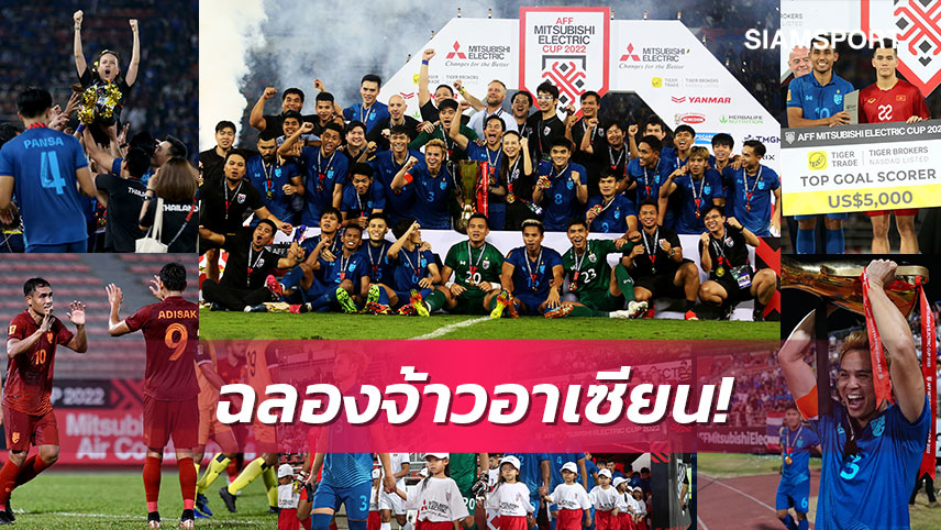 มิตซูบิชิ อิเล็คทริคร่วมฉลอง ทีมชาติไทยคว้าแชมป์AFFสมัย7