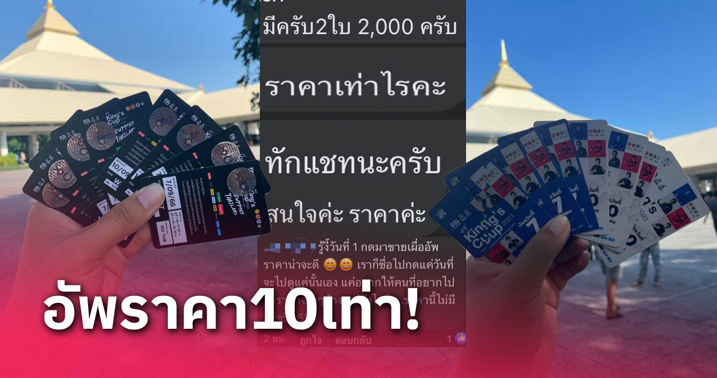 ขายกันเกลื่อน! ตั๋วผี คิงส์คัพ ระบาดหนัก ราคาอัพถึงหลักพัน