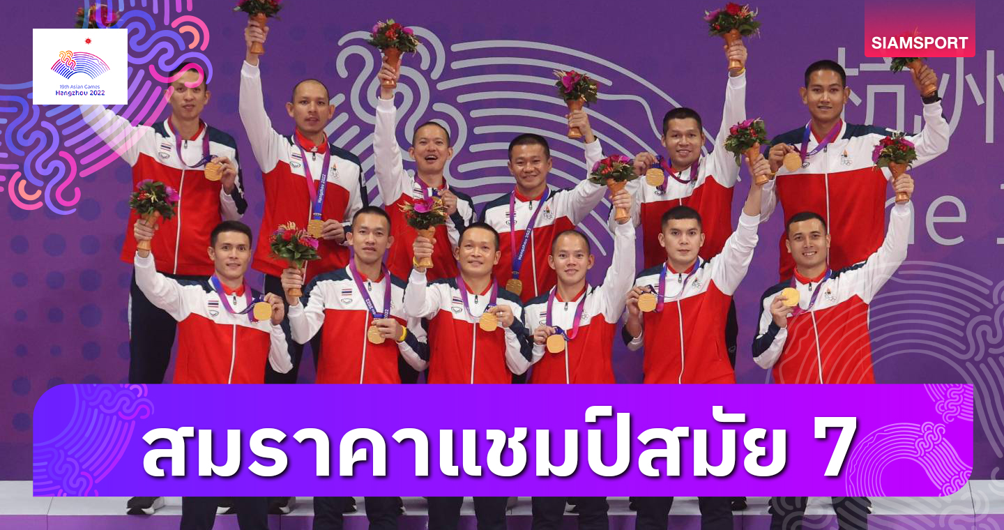 ทัพตะกร้อไทยไล่ฟาดมาเลเซียผงาดแชมป์ทีมชุดชายเอเชียนเกมส์7สมัยติด