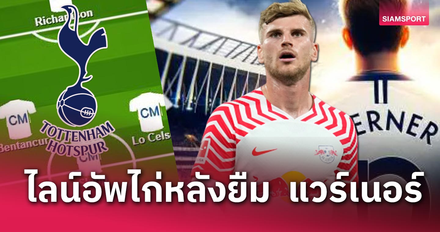 ติโม แวร์เนอร์ ลงตรงไหน?ไลน์อัพ สเปอร์ส หลังยืมหอก ไลป์ซิก ร่วมทีม