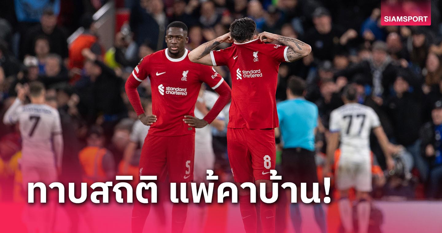 ทาบสถิติ!ย้อนรอยการแพ้เกมถ้วยยุโรปคาบ้านผลต่าง 3 ลูกของ ลิเวอร์พูล