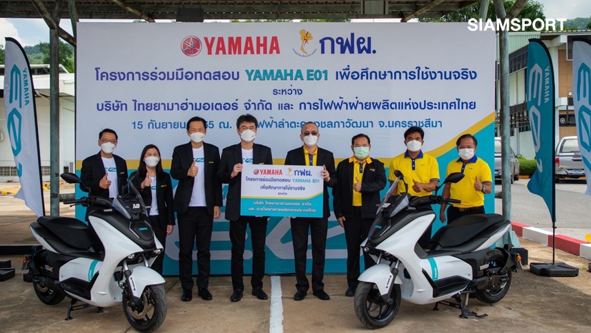 ยามาฮ่าส่งมอบ"E01" ให้กฟผ.เพื่อต่อยอดรถจักรยานยนต์ไฟฟ้าในไทย