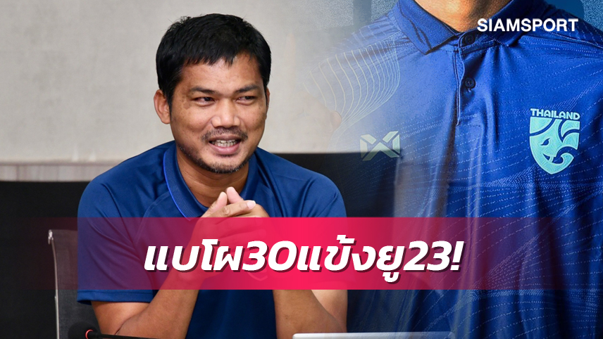 "อิสสระ" แบโผ 30 แข้งยู23ลับแข้งลาว 6รายคาบเกี่ยวชุดใหญ่ โจนาธาน-ทรงวุฒิ-ธีรศักดิ์