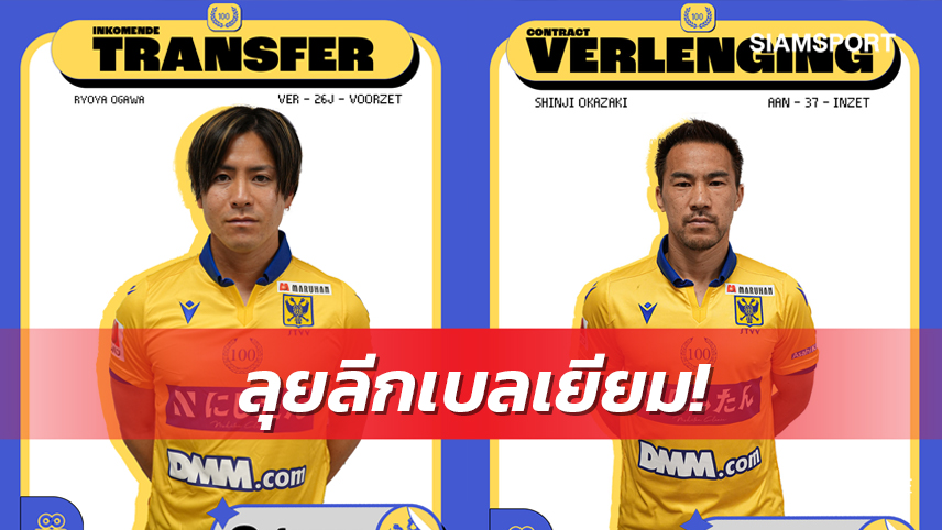 ปลาดิบขายดี! แซงต์-ทรุยด็องรวบ"โอกาซากิ-โอกาวะ"เข้ารัง