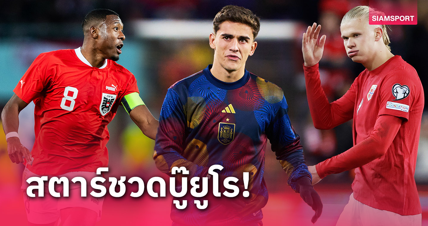 เออร์ลิ่ง ฮาลันด์ นำทัพ! 5สตาร์อกหักชวดบู๊ยูโร2024