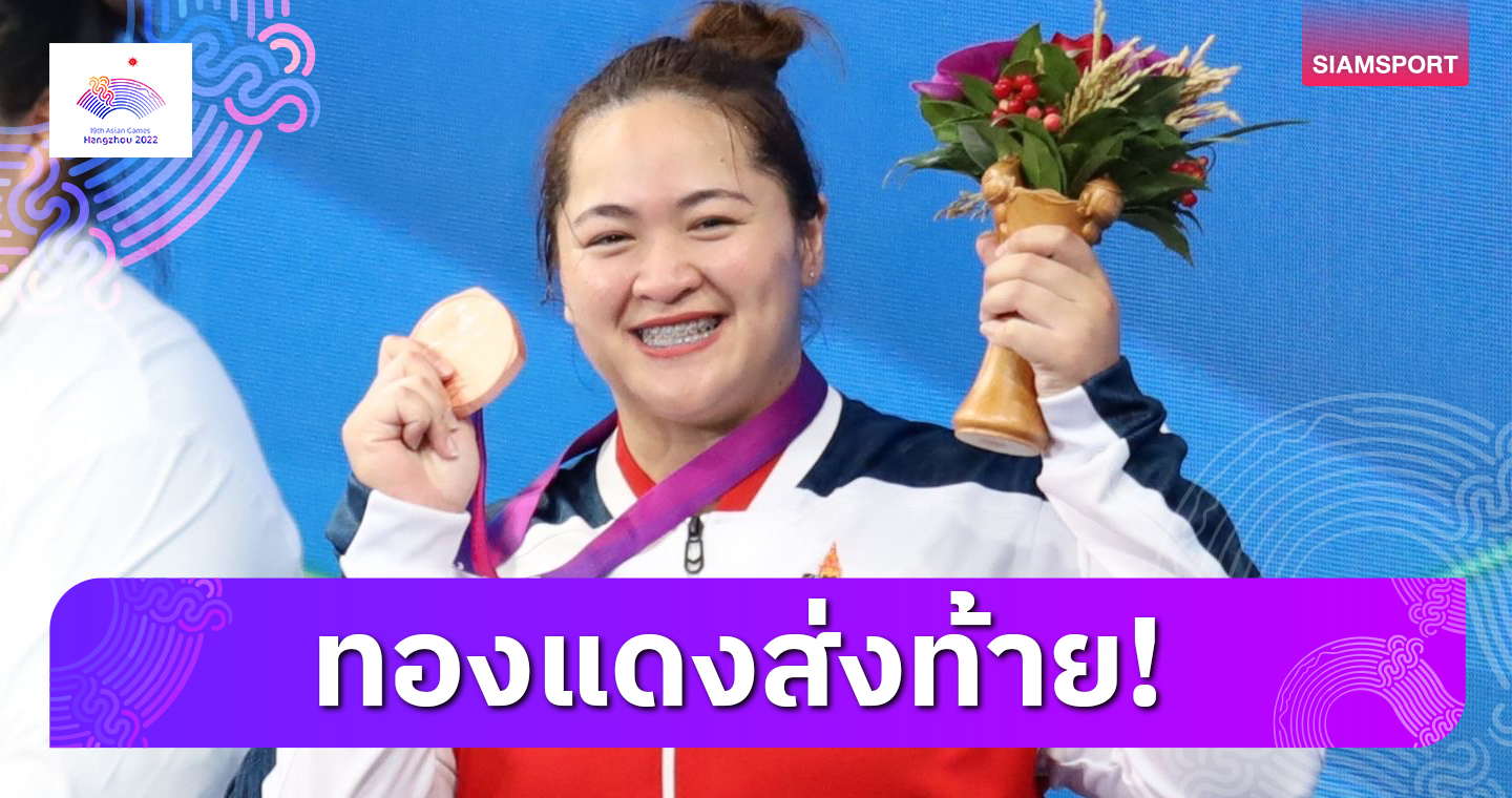 "ดวงอักษร" หยิบทองแดงปิดท้ายให้ทีมเหล็กเอเชียนเกมส์ไทย 