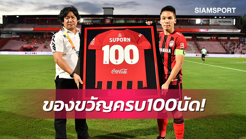 บิ๊กเป้มอบเสื้อให้"กัปตันสุพร"หลังลงเล่น100นัดกับเมืองทองฯ