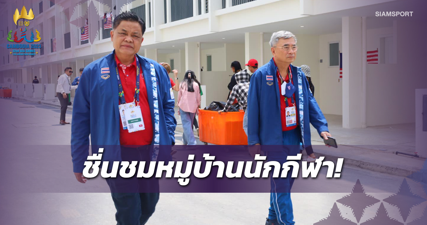 "ประชุม" ชื่นชมหมู่บ้านนักกีฬาซีเกมส์ 2023 ได้มาตรฐาน