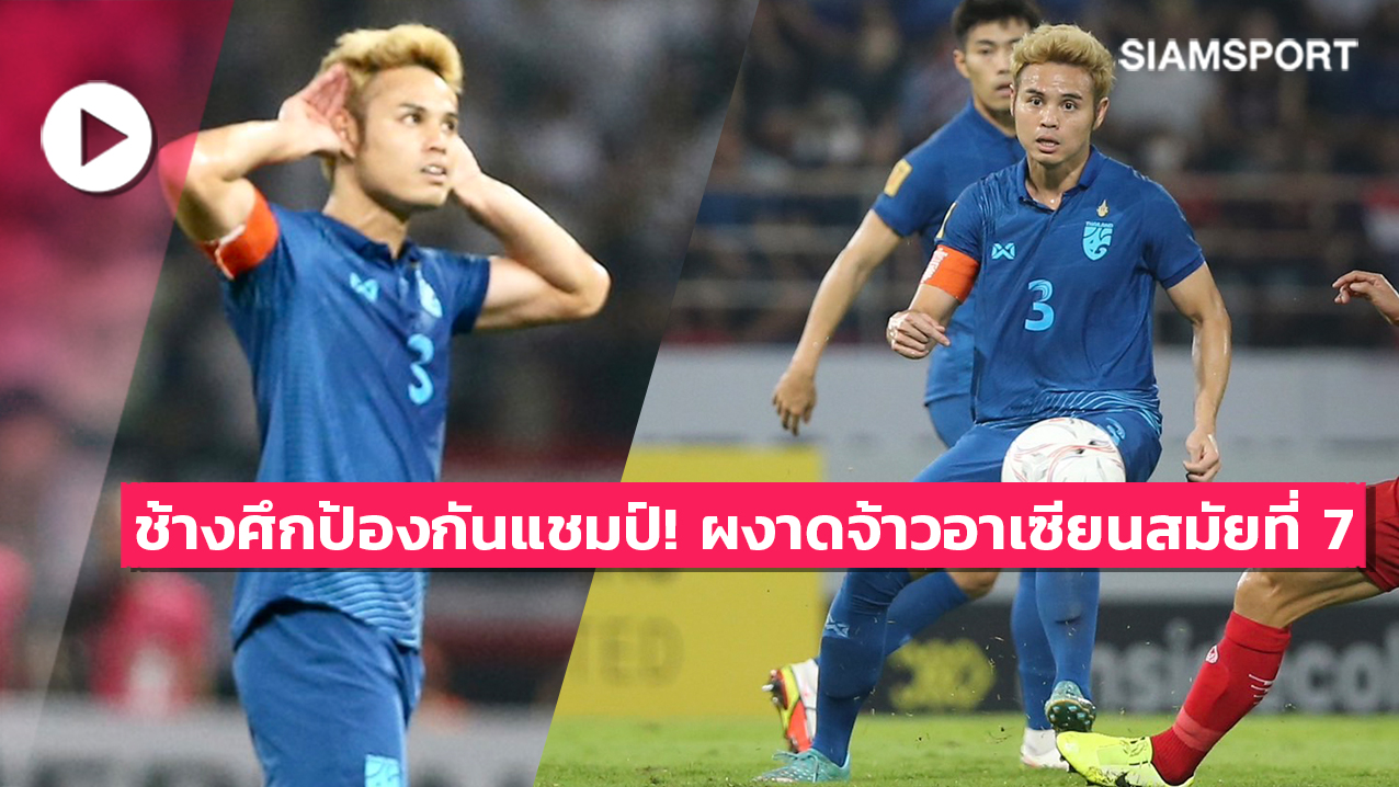 ไฮไลท์ นัดชิงฯ อาเซียนคัพ 2022 นัดสอง ไทย 1-0 เวียดนาม (รวม 3-2)