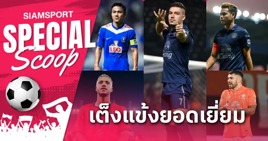 5 ตัวเต็ง 'นักเตะยอดเยี่ยม' ไทยลีก 2024-25!?