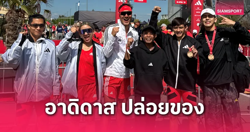 อาดิดาส ยกทัพนักวิ่งอิลิท จัดงาน ADIZERO: ROAD TO RECORDS 2025 พร้อมเซอร์ไพรส์ "เต้ย-สัญชัย" ร่วมประลองความเร็ว