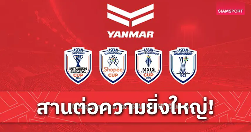  ยันม่าร์ ประกาศอย่างเป็นทางการในการสนับสนุนสมาคมฟุตบอลอาเซียน 
