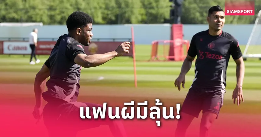 แมนยูเฮ! อาหมัด-เดอ ลิกต์ ฟิตทันบู๊ บิลเบา ลุ้นคัมแบ็กบู๊ยูโรปาลีก