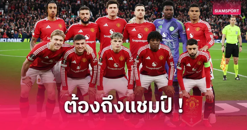 แอธ บิลเบา พบ แมนยู:อาหมัด-เดอ ลิกต์ สำรอง! คาดโผผีแดงเกมตัดเชือกยูโรปาลีกนัดแรก