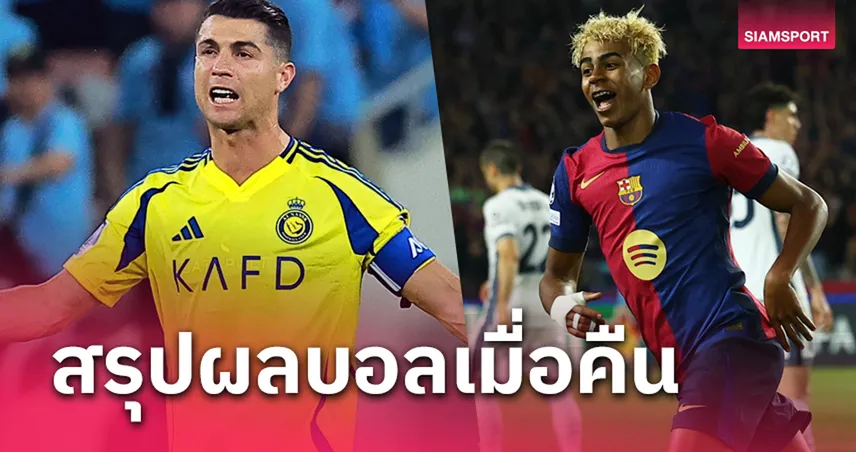 สรุปผลบอล : บาร์เซโลน่า เจ๊าเดือด อินเตอร์-อัล นาสเซอร์ ผิดหวังอดชิงดำ