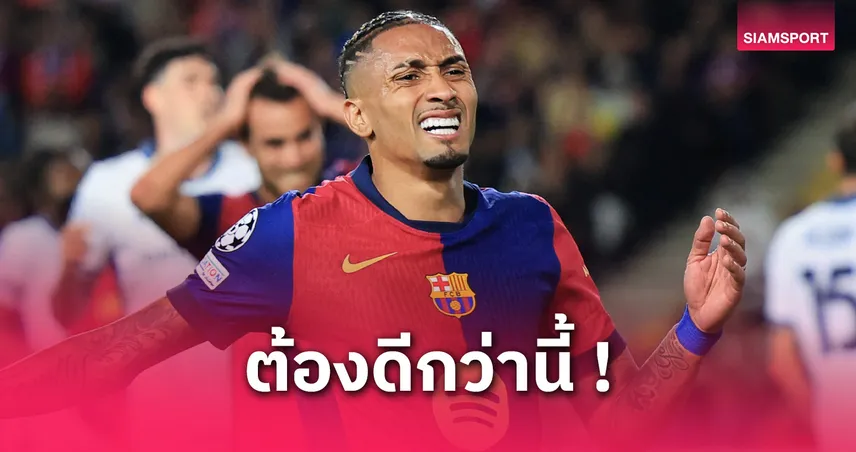 บาร์เซโลน่า พบ อินเตอร์: ราฟินญ่า เปิดใจหลังบาร์ซ่าไล่ตีเสมองูสุดมัน