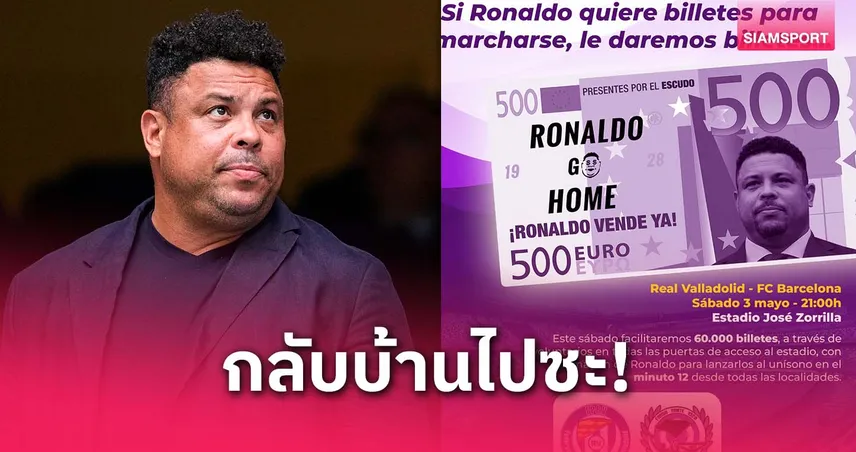 แฟนบายาโดลิดเดือด! เตรียมโปรยแบงค์ปลอมขับไล่ “โรนัลโด้” หลังตกชั้นรอบ 3