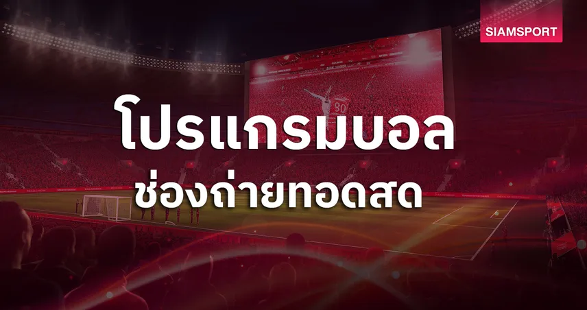 โปรแกรมบอลวันนี้ 1 พ.ค. 68 ดูบอลสดช่องไหน  เช็กตารางถ่ายทอดสด ยูโรปาลีก พรีเมียร์ลีก  ครบทุกคู่